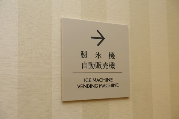 製氷機・自動販売機