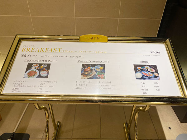 リーガロイヤルホテル大阪リモネの朝食プレートの案内
