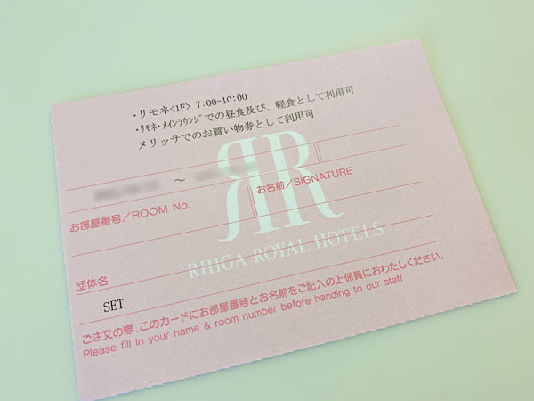 リーガロイヤルホテル大阪の朝食券