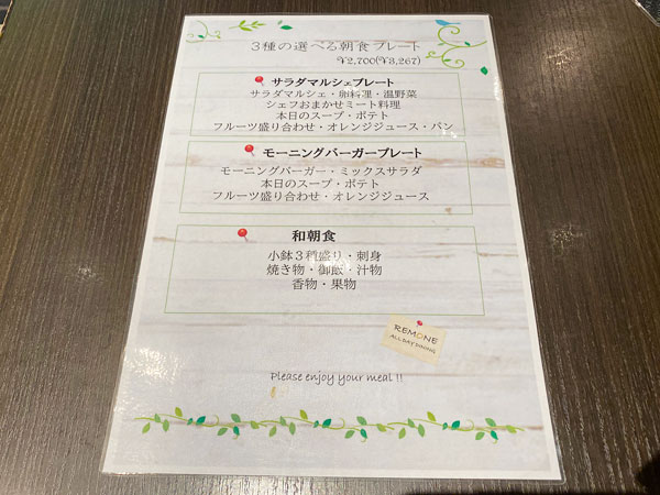 リーガロイヤルホテル大阪リモネの朝食メニュー表