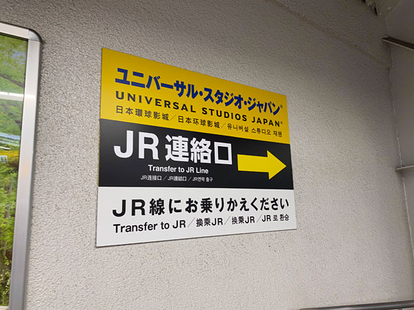 ユニバーサルスタジオジャパンへ行くためのJR連絡口（阪神西九条駅）