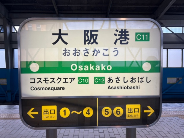 大阪港駅の看板