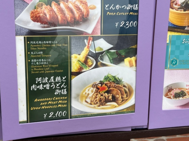 阿波尾鶏と肉味噌うどん