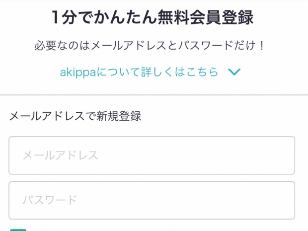 akippaの登録画面