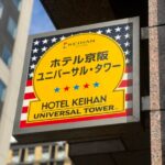 ホテル京阪ユニバーサルタワーの看板