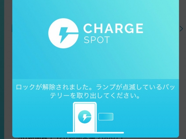 モバイルバッテリー（Charge SPOT）の画面
