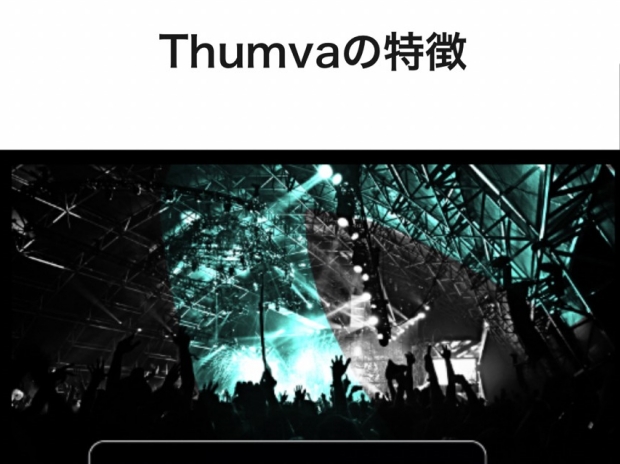 Thumvaの画面