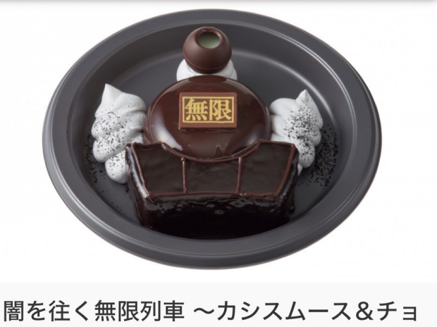 闇を往く無限列車～カシスムース＆チョコレートケーキ～