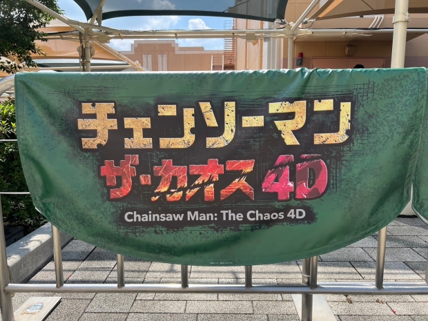 チェンソーマンザカオス4Dの看板