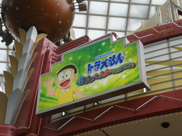 ドラえもん4Dアートアドベンチャーの看板