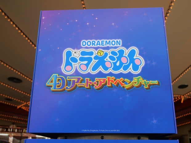 ドラえもん4Dアートアドベンチャーの看板