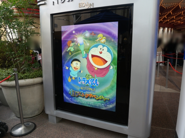 ドラえもん4Dアートアドベンチャーの看板