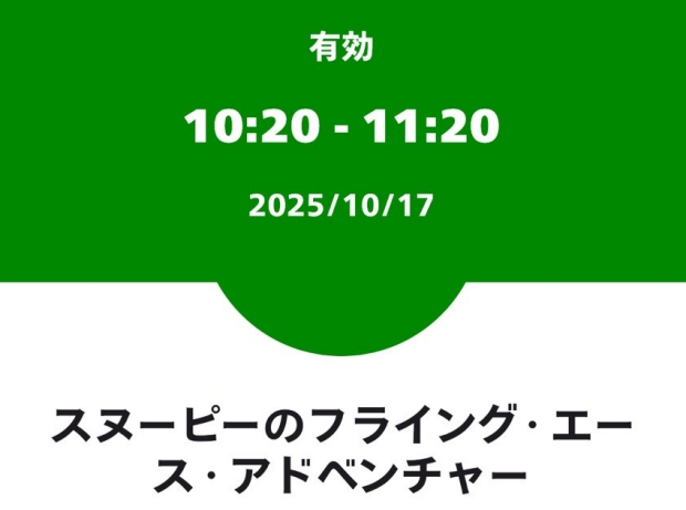 スヌーピーのフライング・エース・アドベンチャーのよやくのりの画面